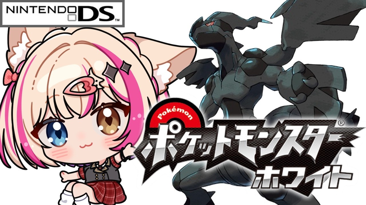 【ポケットモンスター ホワイト／DS】ポケモンBW！【紅羽ミトラ/Vtuber】