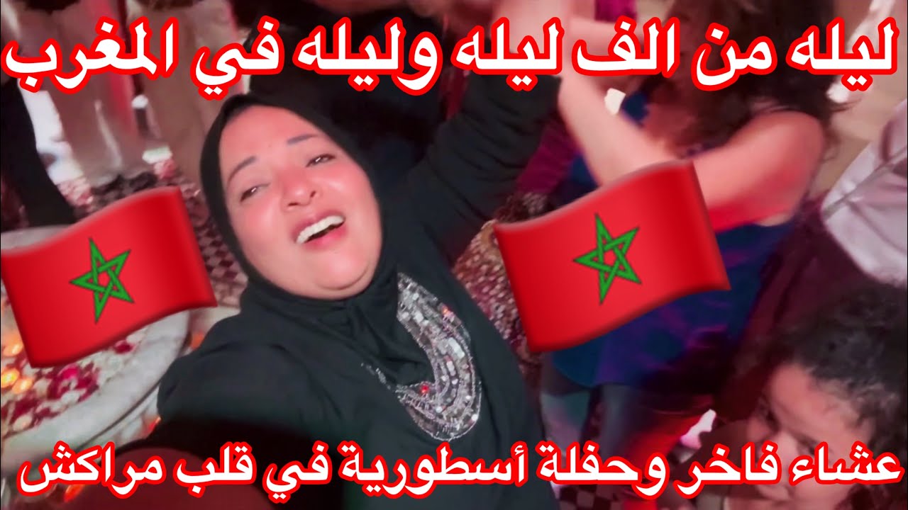 من مراكش الحمراء ليله غيرت مزاجي للأبد🇲🇦سهره لاتنسي أجواء وخيال🇲🇦🇲🇦🇲🇦🇲🇦