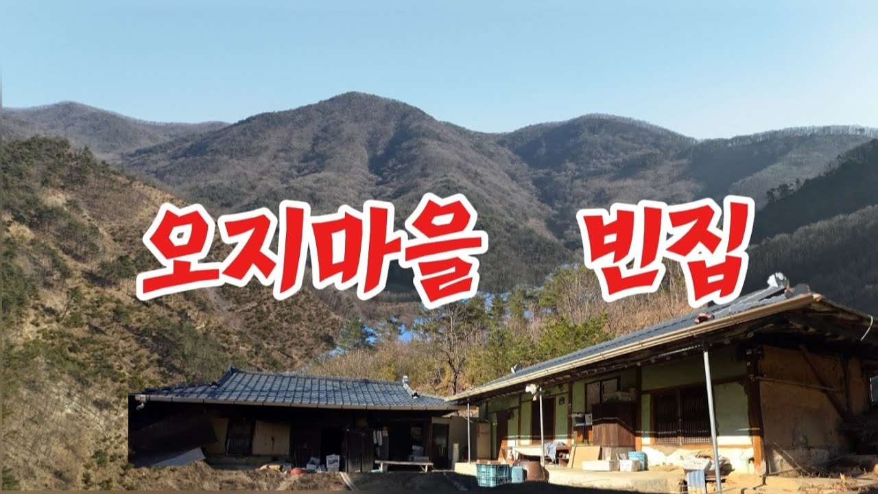 할머니 먼길 떠나시고 쓸쓸한 추억만 남아있는 빈집 