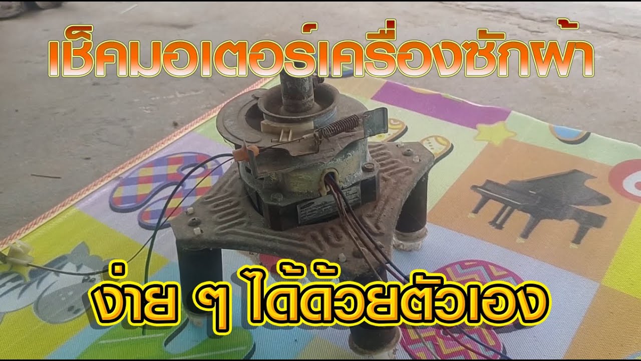 EP 4 ตรวจเช็คมอเตอร์เครื่องซักผ้า ง่าย ๆ ได้ด้วยตัวเอง