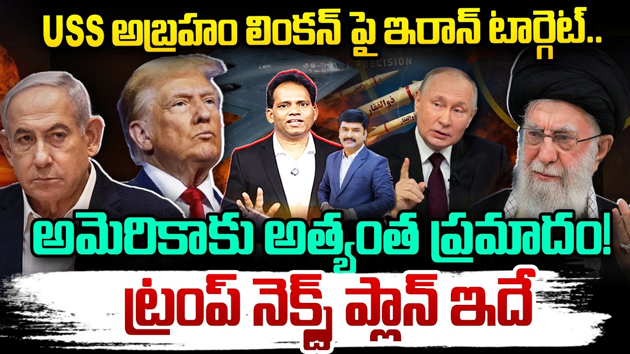 USS అబ్రహం లింకన్‌పై ఇరాన్ టార్గెట్..అమెరికాకు అత్యంత ప్రమాదం! USS Abraham Lincoln Under Iran Threat