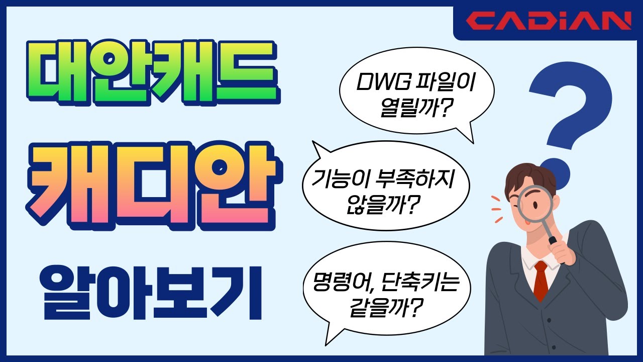 대안캐드 캐디안 알아보기 - 오토캐드 호환, 클래식 모드, 유틸리티 및 특장점, 응용프로그램 지원, 영구 라이선스