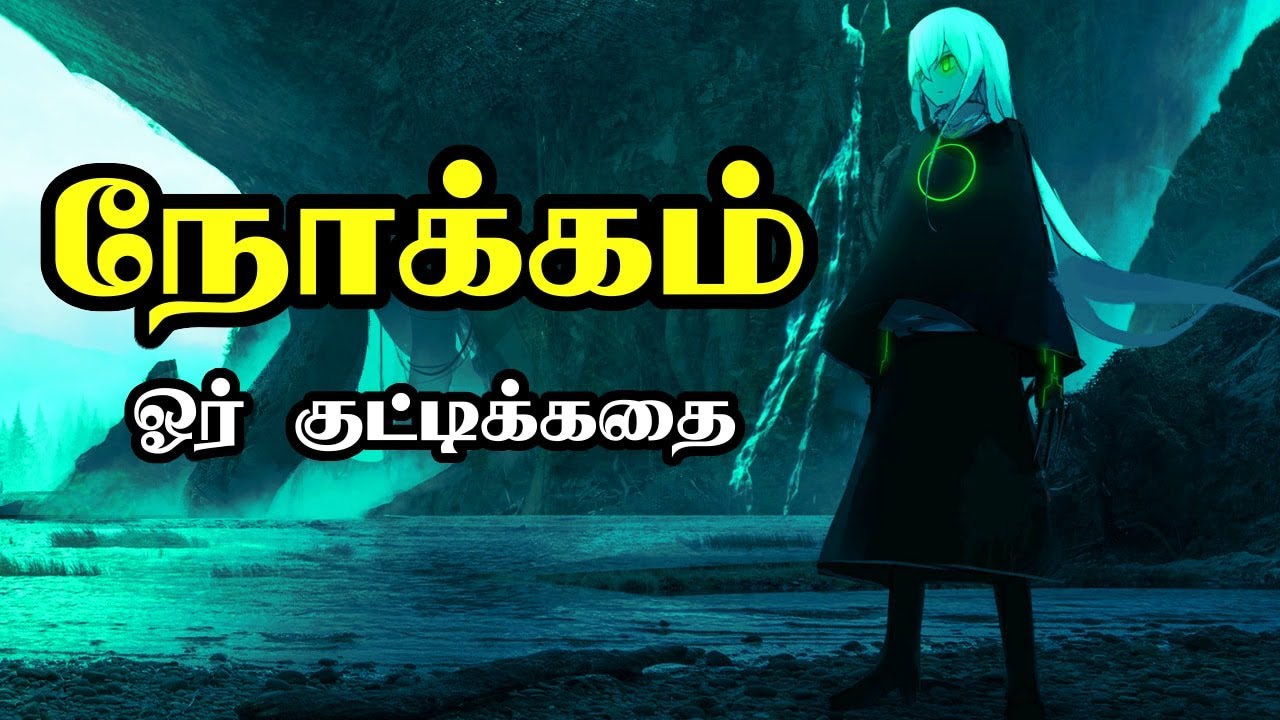 உன் வாழ்வின் நோக்கத்தை உணர்த்தும் ஓர் குட்டிக்கதை | Motivational Video in Tamil