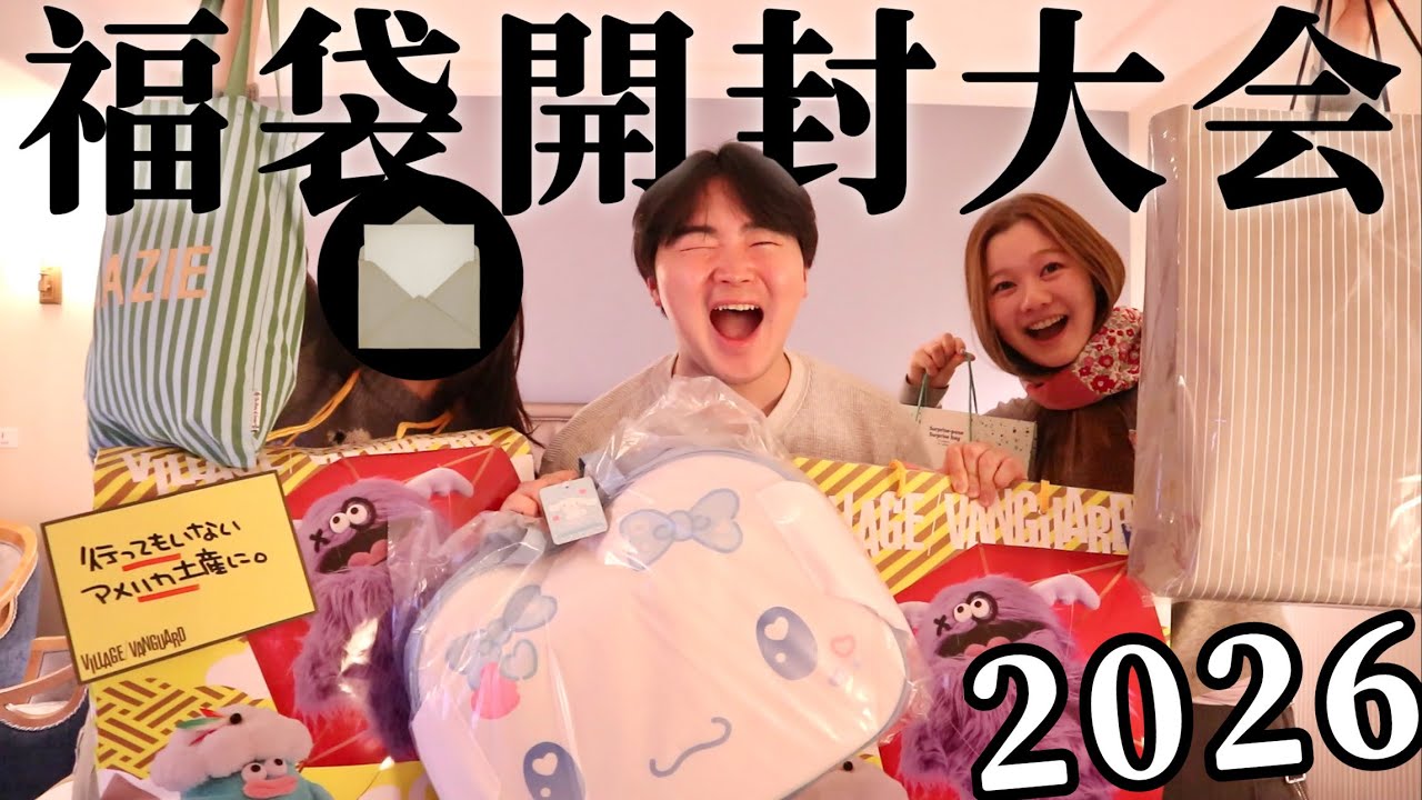 初めて会った人と福袋開封してみた！【コラボ】