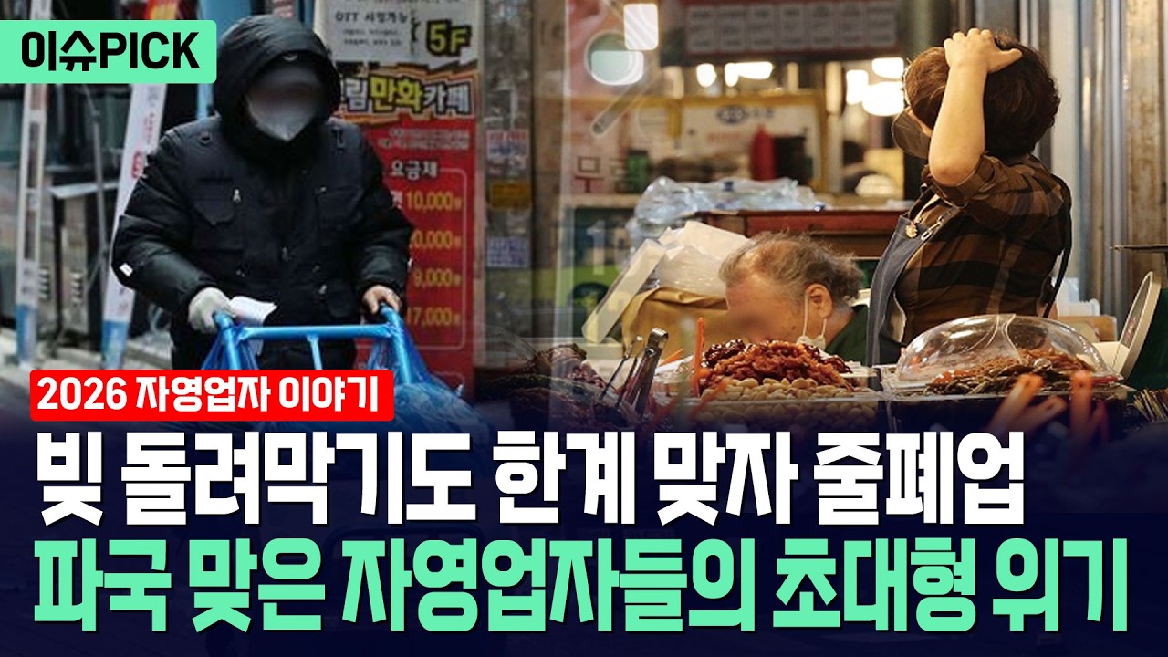 [이슈PICK] 자영업자 빚폭탄 터진다... 무차별 대출에 줄파산 속출 / 사건텔러