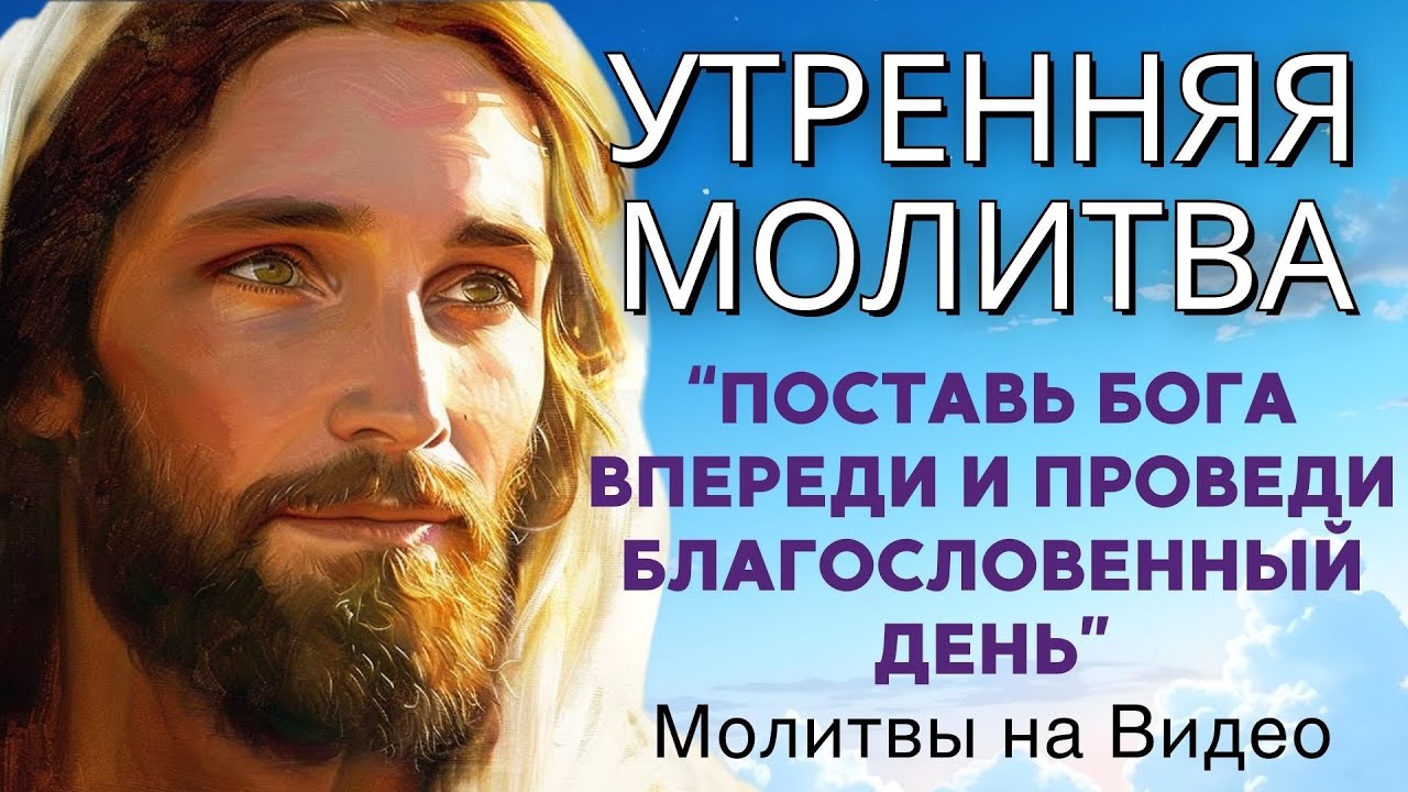 Прежде всего, молись! Поставь Бога впереди и проведи благословенный день | Утренняя молитва