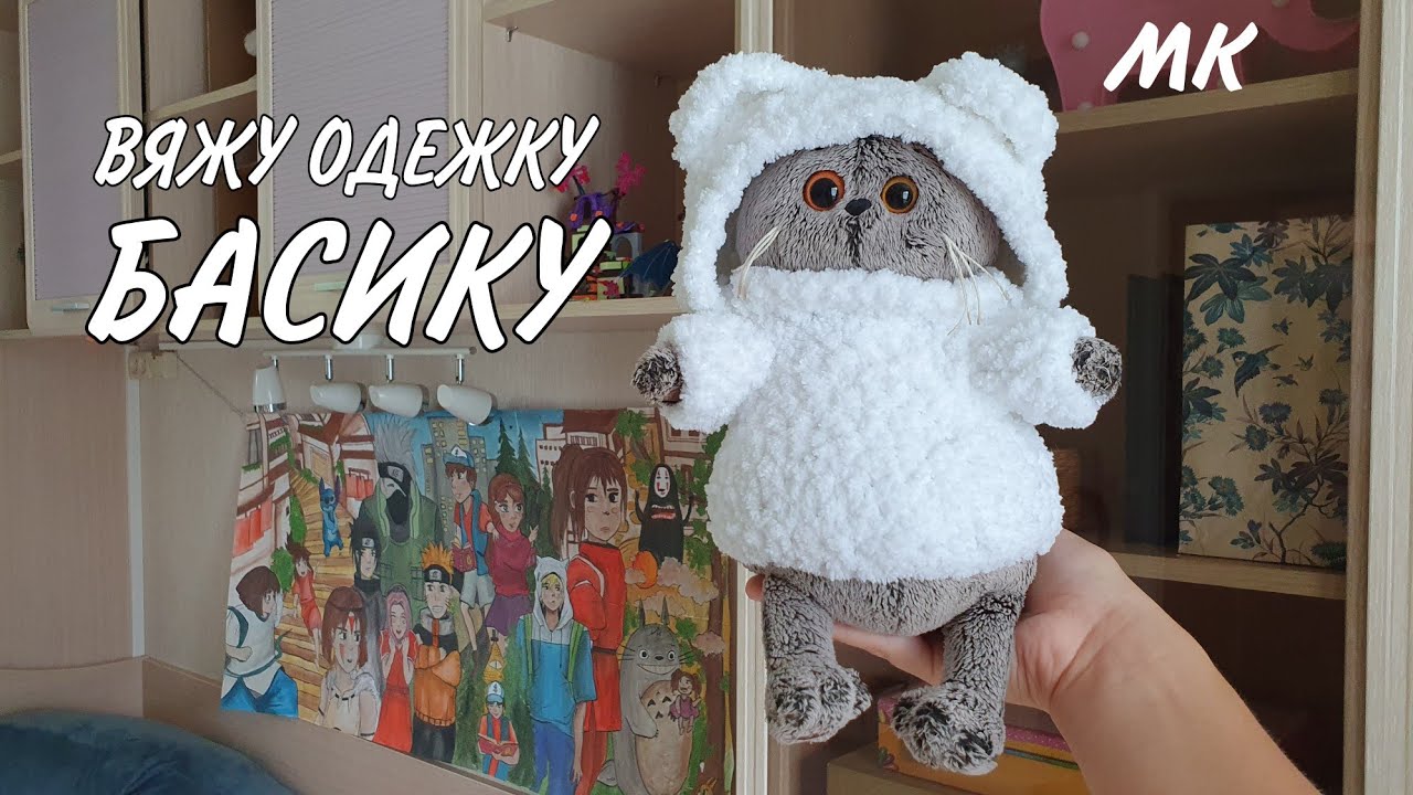 Вяжу милую одежку для Басика|МК|
