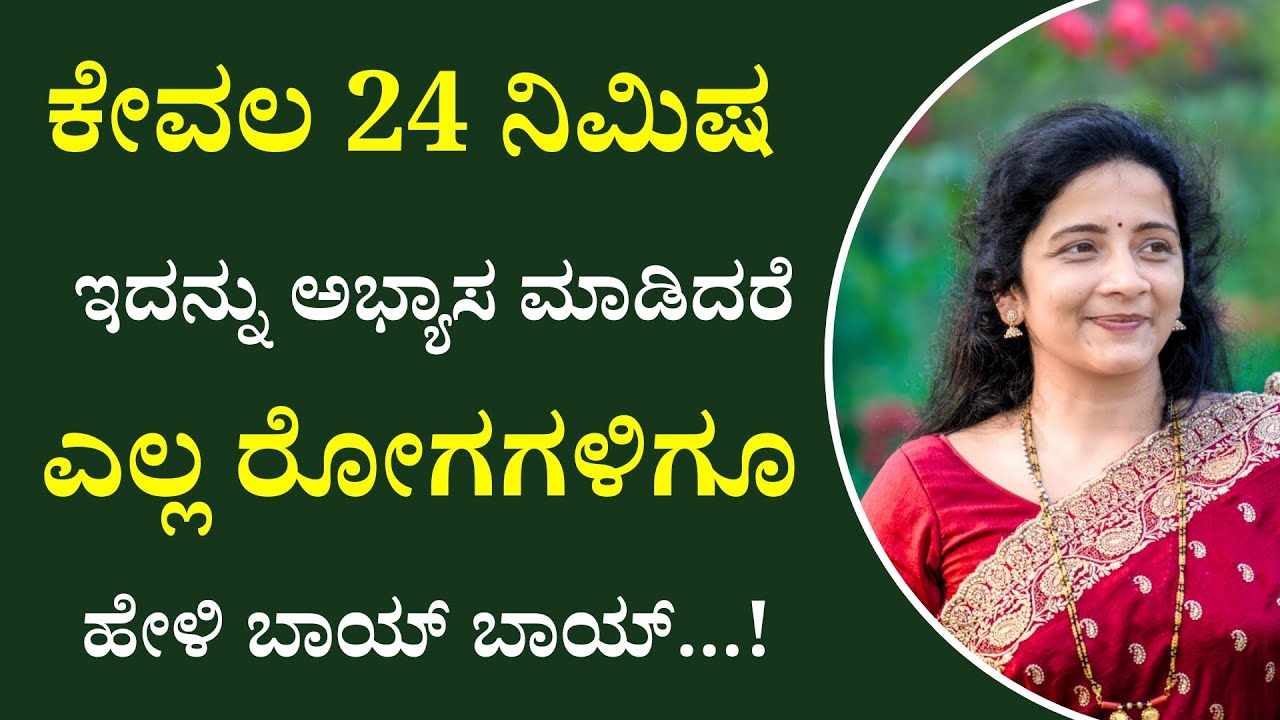 ಕೇವಲ 24 ನಿಮಿಷ ಇದನ್ನು ಅಭ್ಯಾಸ ಮಾಡಿದರೆ ಎಲ್ಲ ರೋಗಗಳಿಗೂ ಹೇಳಿ ಬಾಯ್ ಬಾಯ್ | Sasya Sanjeevini Panchakarma