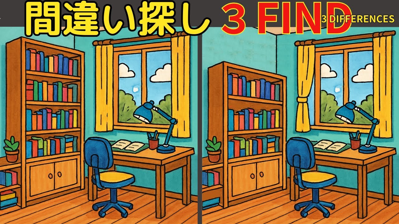 【間違い探し】【記憶脳の体操】楽しく脳トレ！集中力と注意力・空間認識力を引き出そう！高齢者認知症予防！