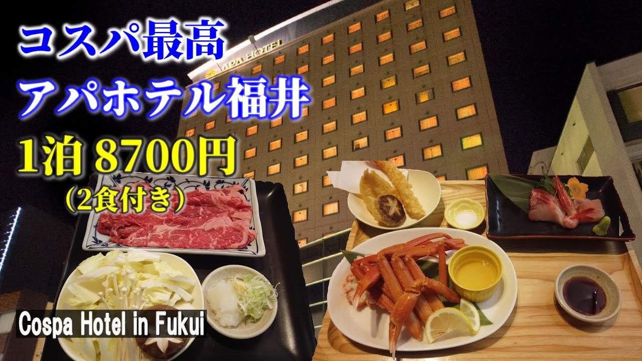 【福井最強コスパ】アパホテルでカニ一杯の夕食付と天然の温泉施設に宿泊【Cospa Hotel / Fukui in Japan】
