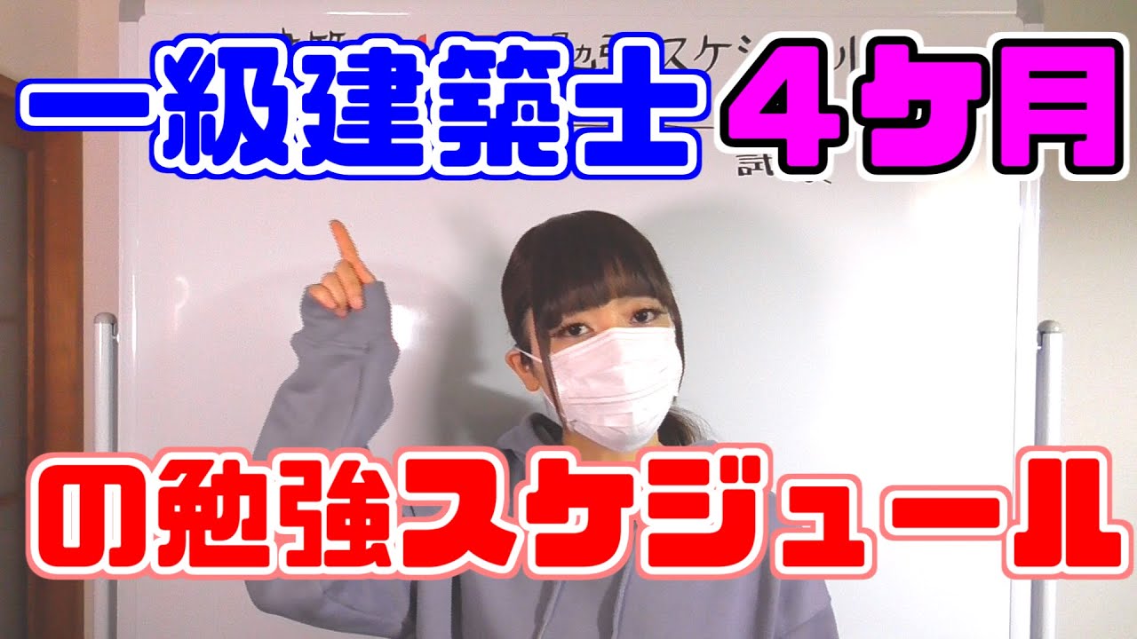 一級建築士学科試験４ケ月の勉強スケジュールの紹介