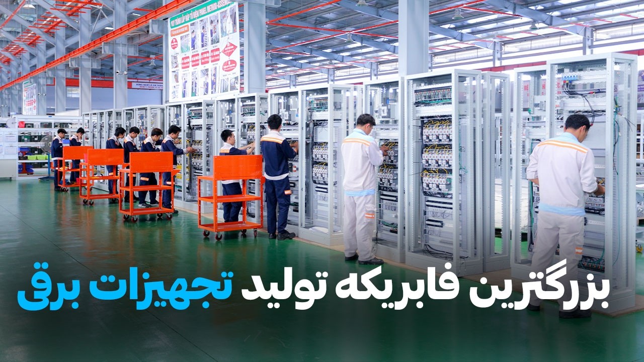 گزارش اختصاصی از یک فابریکه تولیدی تجهیزات برقی ـThe Largest Electrical Equipment Factory