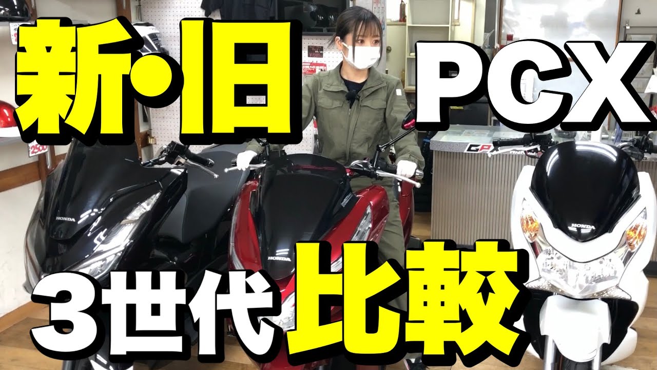 PCX125新旧比較！走りは最新よりも旧型が上だった⁉︎