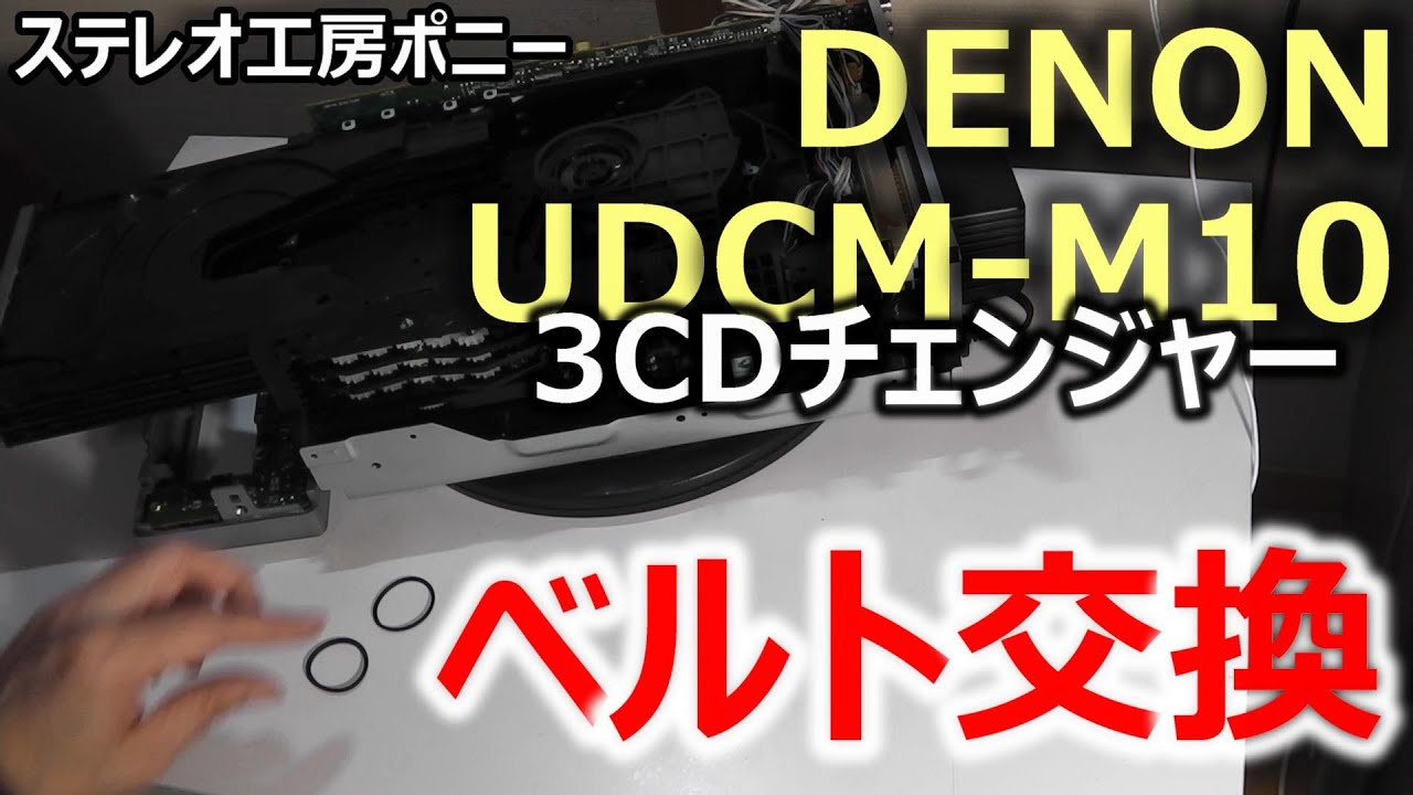[PONY-修理]「UDCM-M10/DENON(1/2)」3CDチェンジャーのベルト交換・・・操作不良は次回に続く