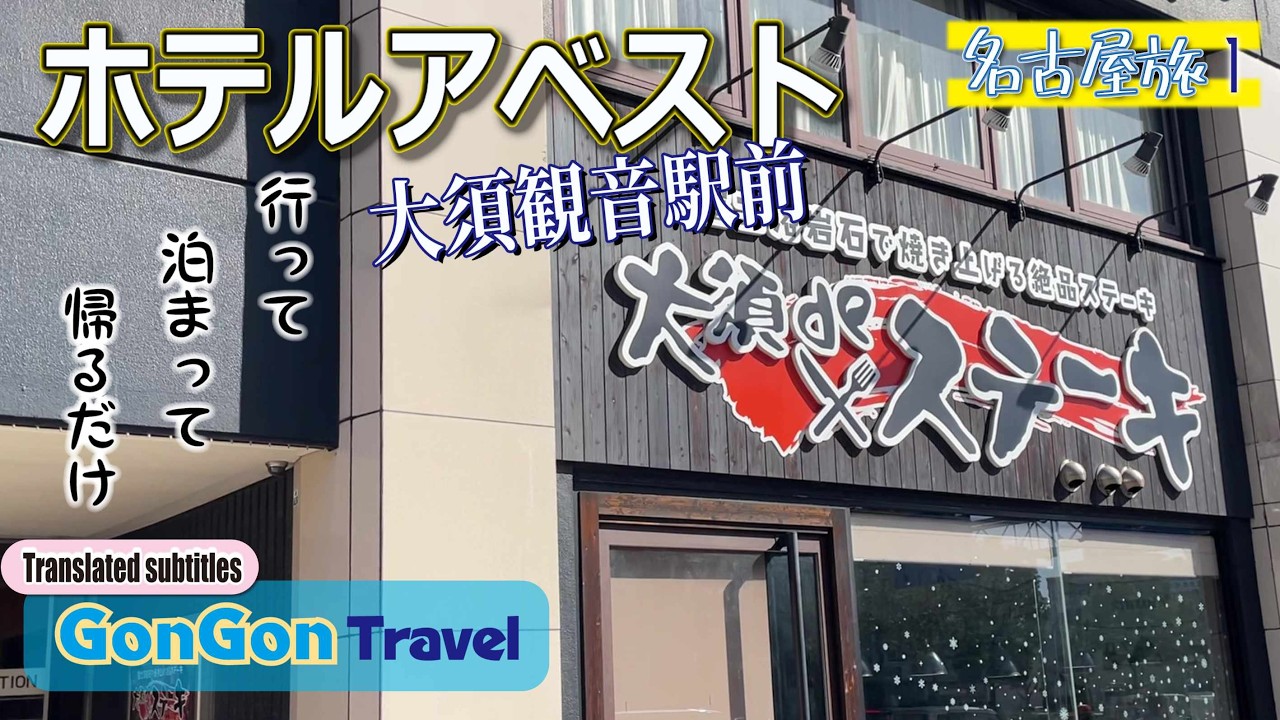 名古屋旅1//ホテルアベスト大須観音駅前【行って・泊まって・帰るだけ】GONGON Travel