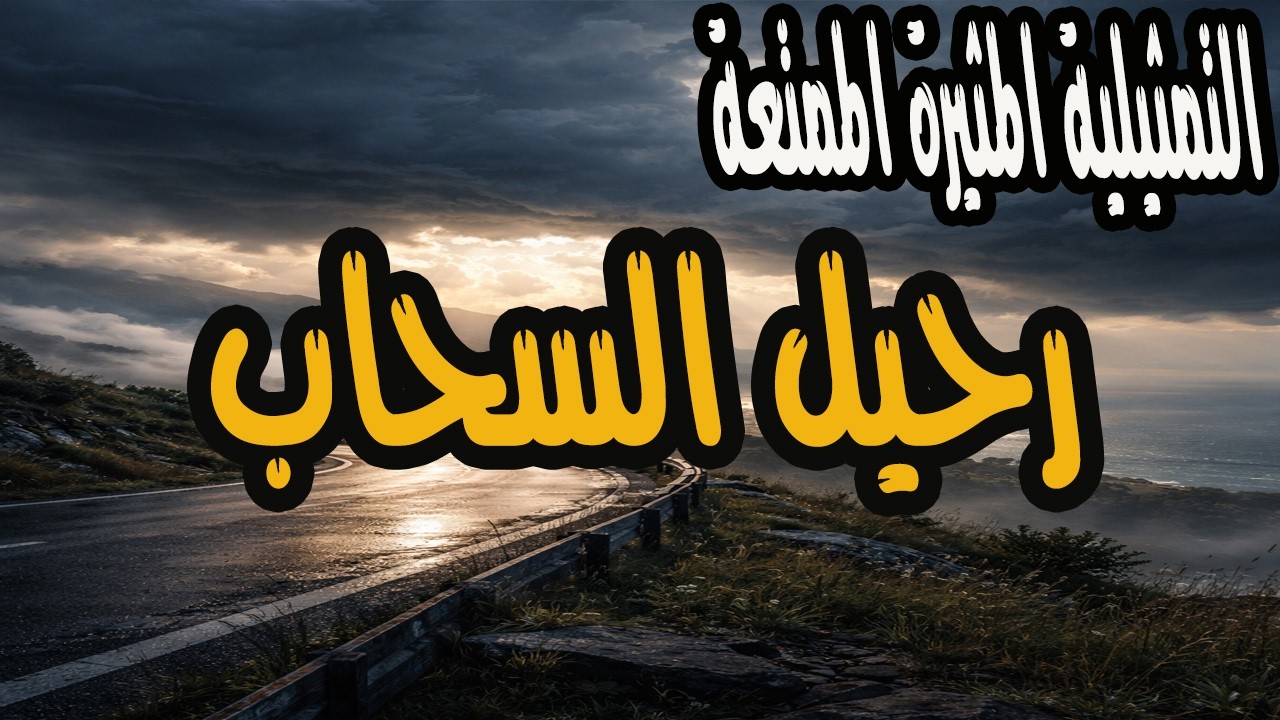 التمثيلية المثيرة والممتعة رحيل السحاب | سهير المرشدي وعادل هاهشم