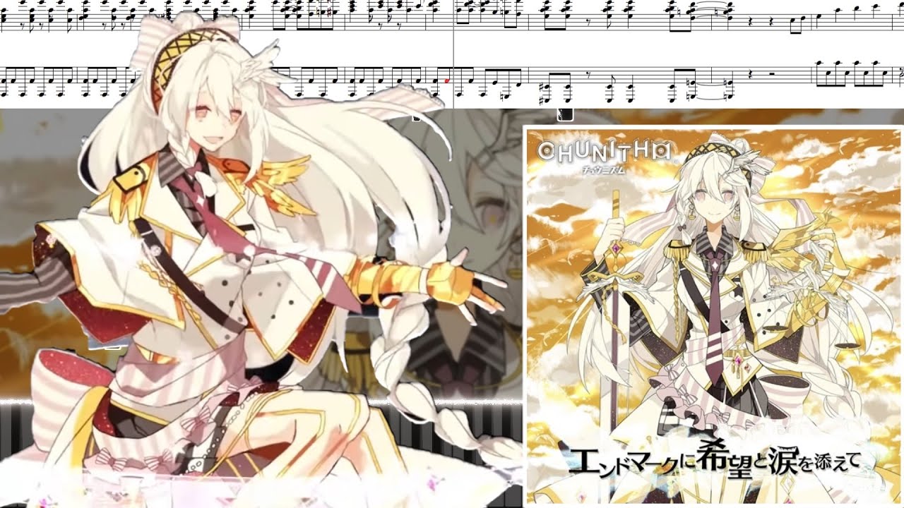 エンドマークに希望と涙を添えて（cosMo＠暴走P）ピアノアレンジ【CHUNITHM/maimai/オンゲキ/プロセカ】