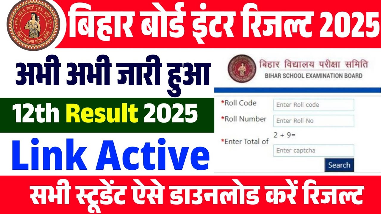 Bihar Board Inter Result 2025 | Bihar Board 12th Result 2025 | Bihar Board 12th Result Kaise Dekhe