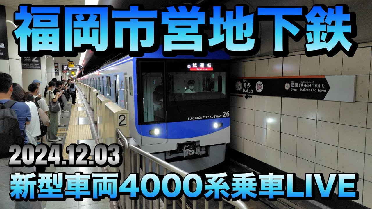 福岡市営地下鉄LIVE  新型車両4000系乗車  2024.12.03
