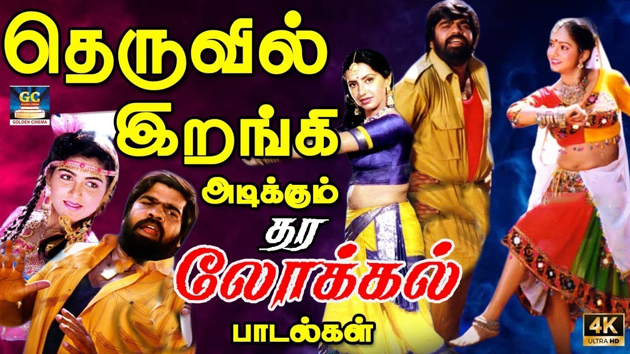 தெருவில் இறங்கி அடிக்கும் தர லோக்கல் பாடல்கள் |Tharamana Kuthu Padalgal | Folk Songs Tamil | Deva
