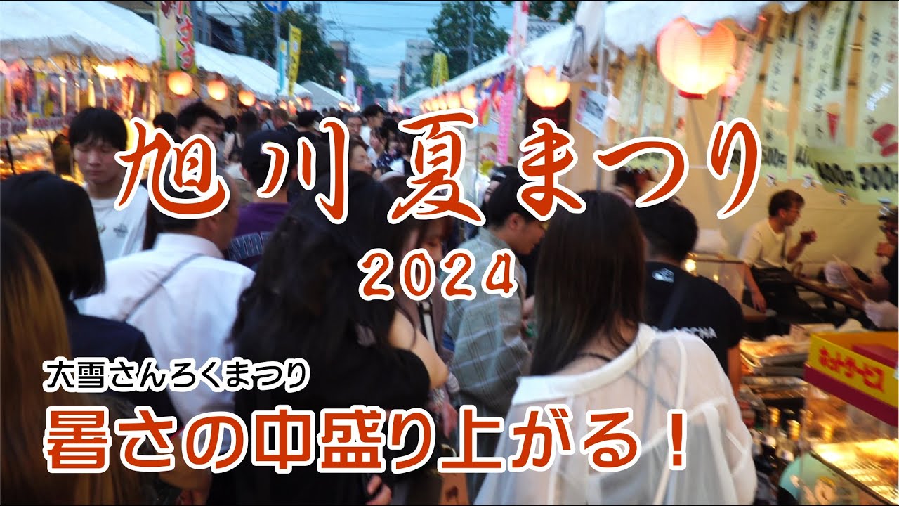 旭川夏まつり2024・大雪さんろくまつり編　#北海道 #祭り #旭川