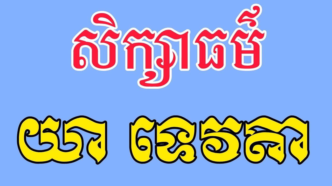 #យា_ទេវតា #ធម៌យា​_ទេវតា (@Reanthortv)មានអក្សរច្បាស់ៗ
