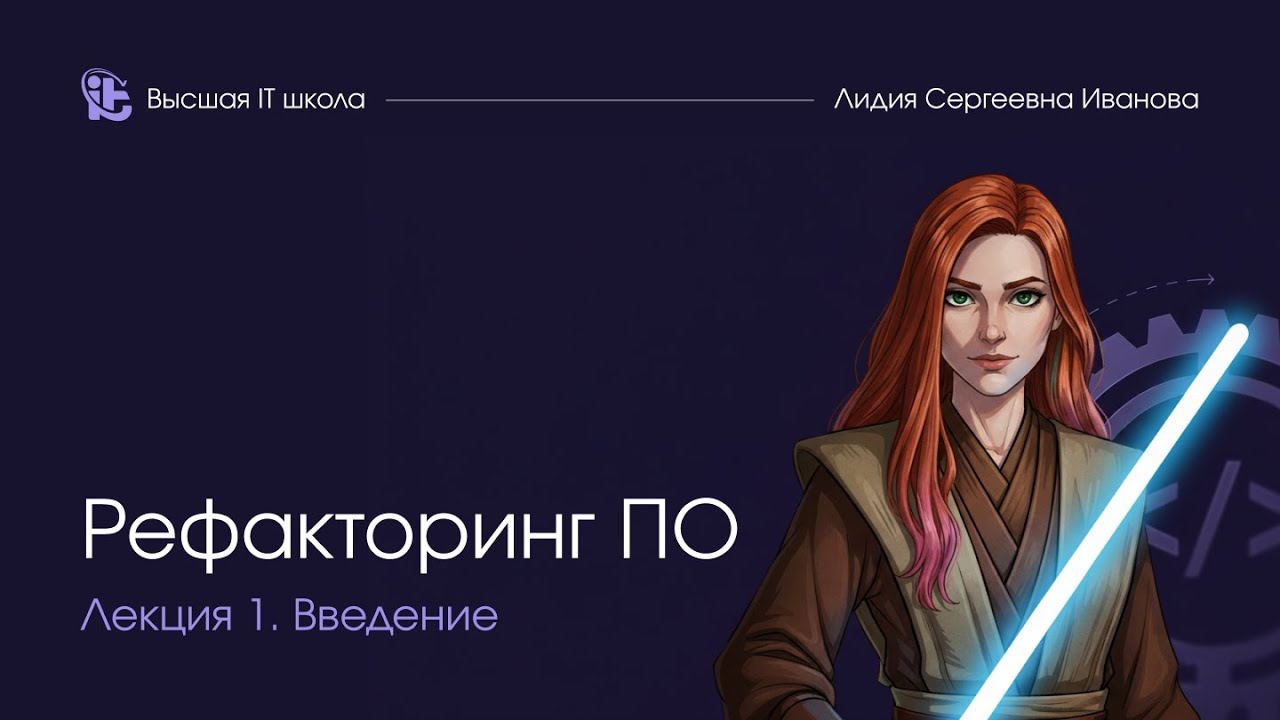 Рефакторинг программного обеспечения. Лекция 1. Введение