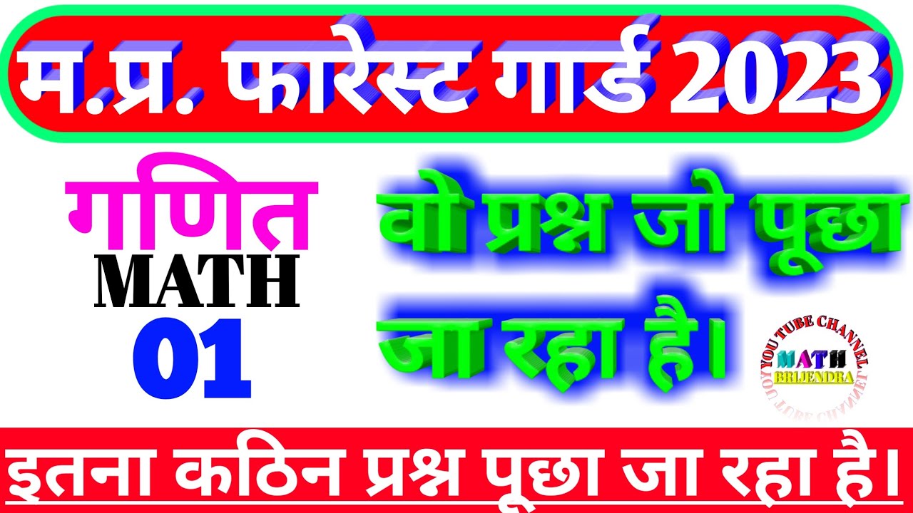 Mp Forest Guard Maths 01 | वो प्रश्न जो पूछा जा रहा है | Jailprahari math | Vanrakshak math | #maths