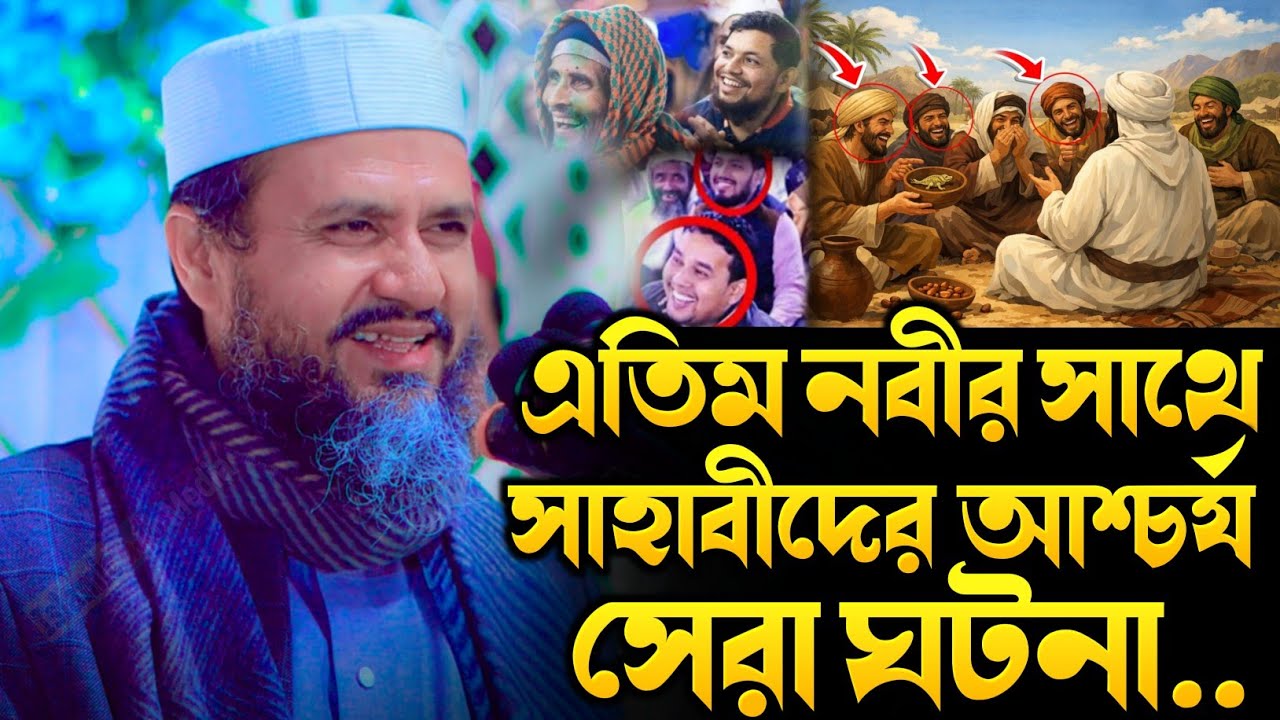 এতিম নবীর সাথে সাহাবীদের মজার ঘটনা⁉️ মোস্তাক ফয়েজী নতুন ওয়াজ ২০২৬ | Mostak Foyezi New Waz 2026 | Waz