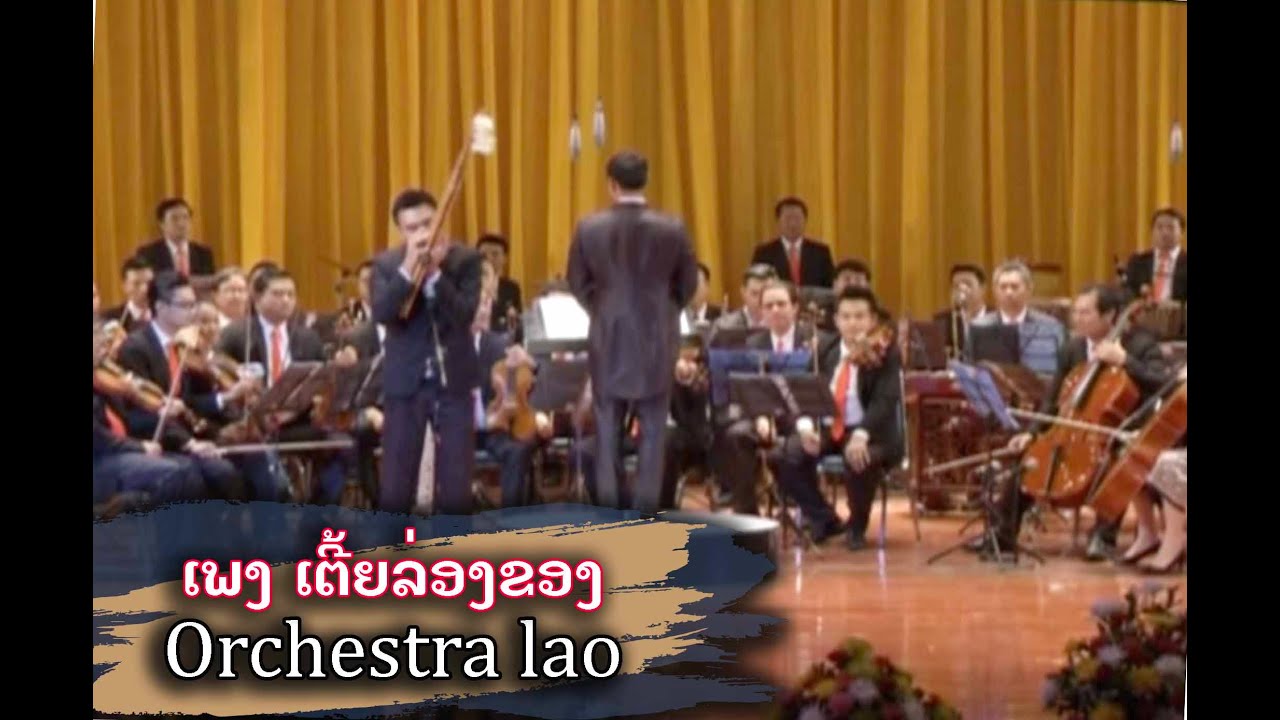 ເຕີ້ຍລ່ອງຂອງ | Orchestra lao | Symphony Orchestra lao |  Orchestra lao VERSION