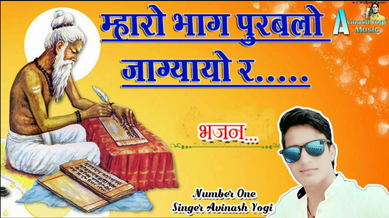 Avinash Yogi Guru Mahima bhajan // मारो भाग पुरबलो जागयायो र !! सुपरहिट गुरु महिमा भजन 9887618405