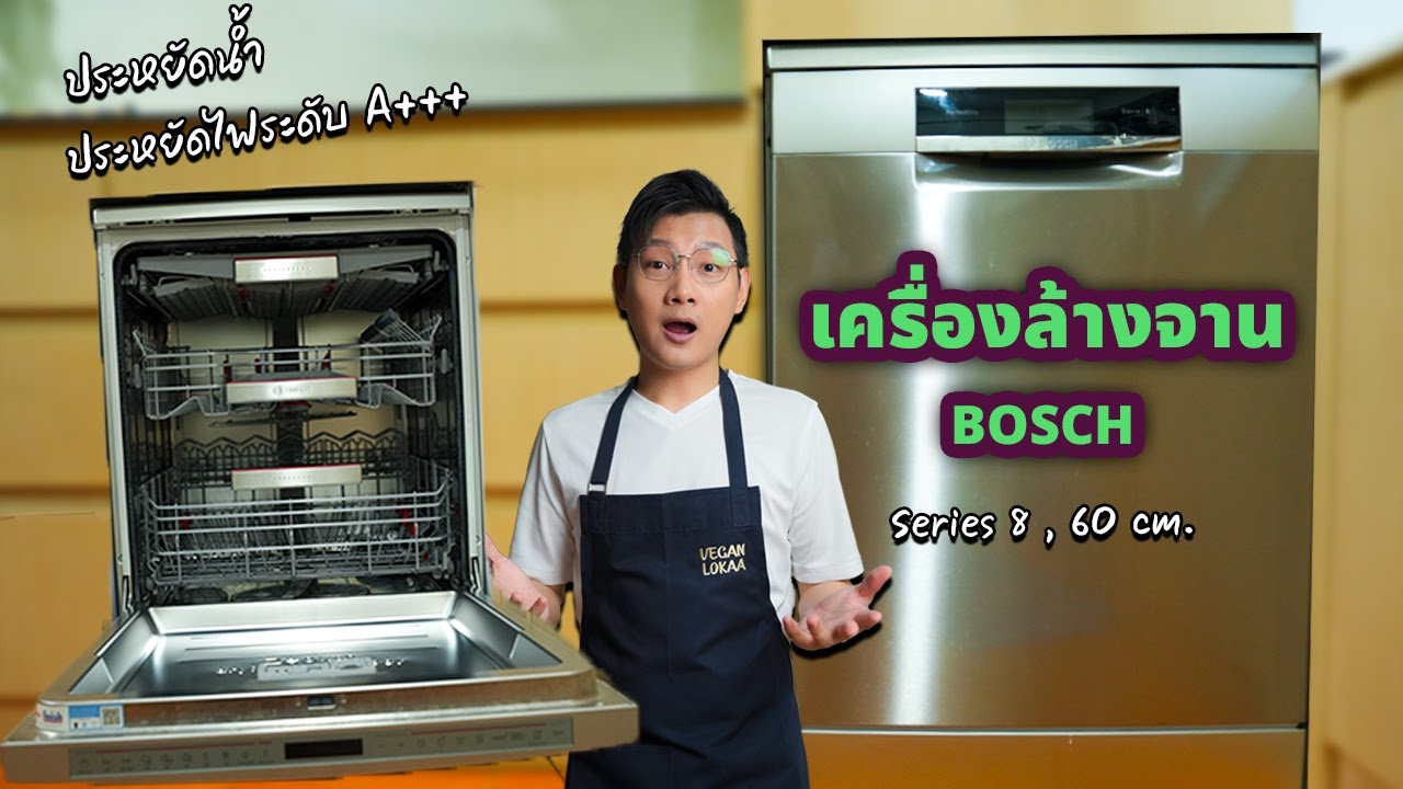 รีวิวเครื่องล้างจาน Bosch Series 8 ตัว Top ที่สุดในตลาด ดีจริงไหม ? | Vegan Lokaa