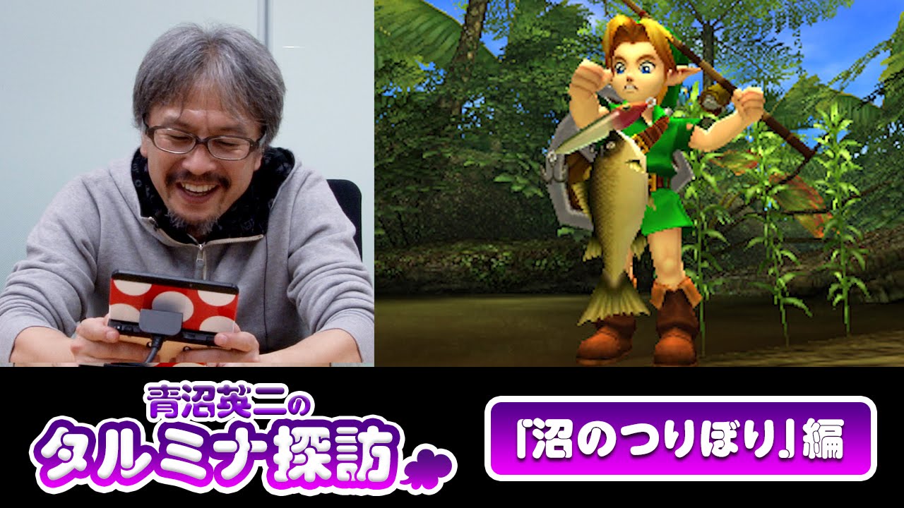ゼルダの伝説 ムジュラの仮面 3D 青沼英二のタルミナ探訪「沼のつりぼり」編