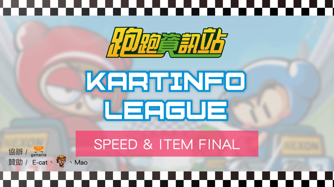 跑跑資訊站交流賽 KartInfo League | 競速＆道具冠軍賽 Speed&Item FINAL