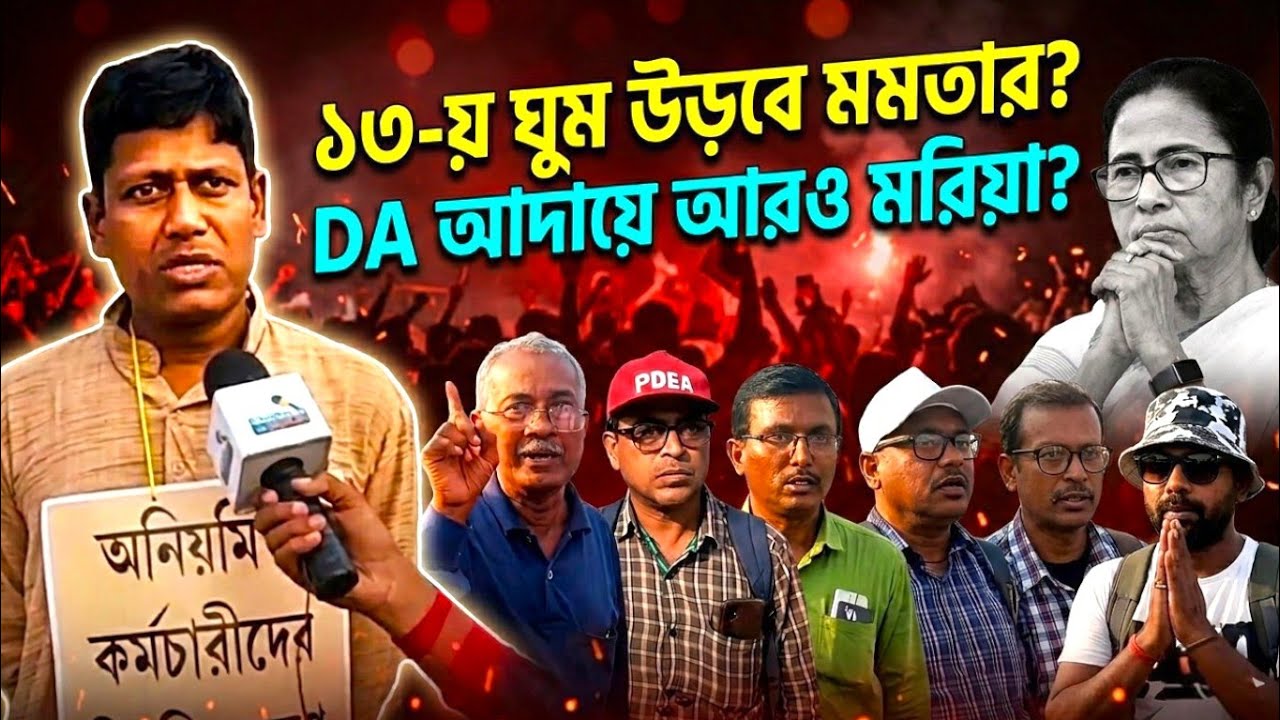 ১৩ তারিখে মমতা ব্যানার্জির ঘুম ওড়াবে সরকারি কর্মচারীরা? DA আদায়ে আরও মরিয়া যৌথ মঞ্চ