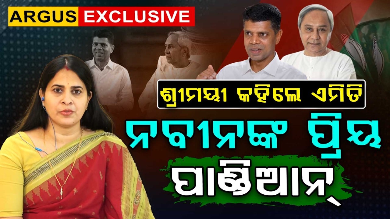 ନବୀନଙ୍କ ପ୍ରିୟ ପାଣ୍ଡିଆନ୍ | Shreemayee Mishra | Naveen Patnaik | VK Pandian | Argus News | BJD