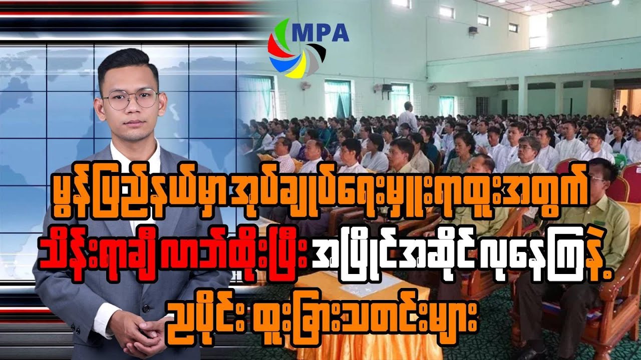 MPA ည ၇ နာရီသတင်း (၁၈ ရက်၊ ဇန်နဝါရီ၊ ၂၀၂၆)