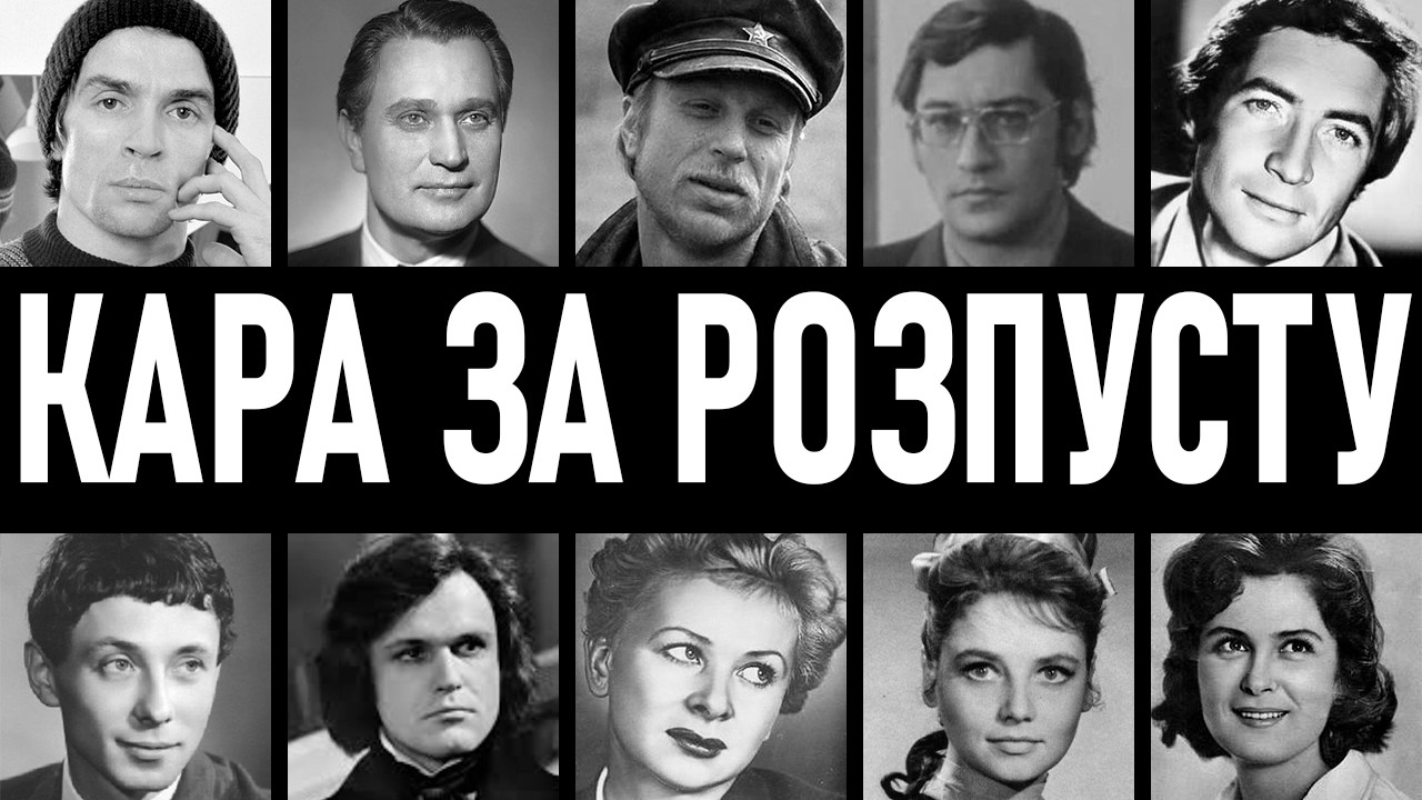 ВЕНЕРИЧНИЙ ВИРОК: 10 кумирів СРСР, яких зжерли сороміцькі хвороби