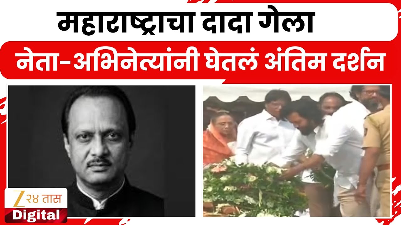 Ajit Pawar Funeral | महाराष्ट्राचा दादा गेला, नेता-अभिनेत्यांनी घेतलं अंतिम दर्शन