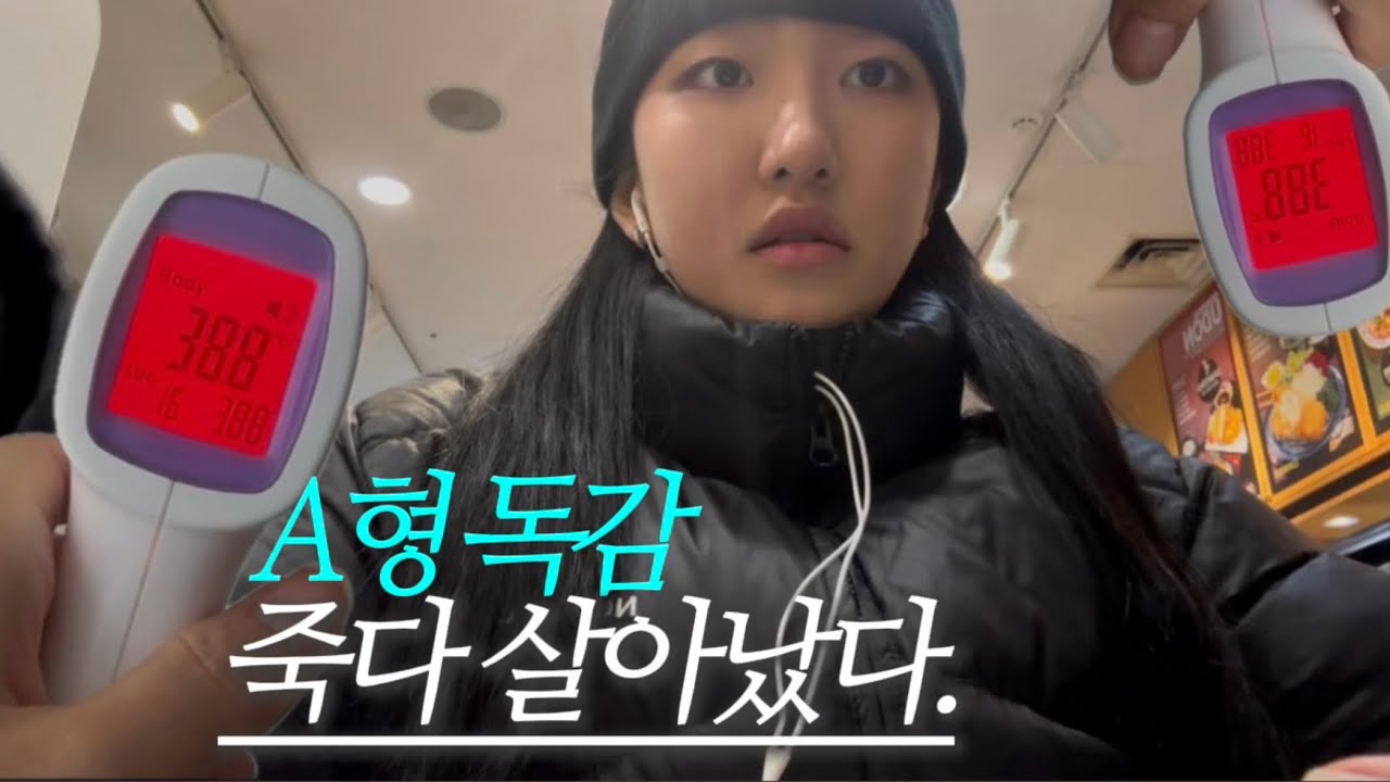[VLOG] 독감과의 전쟁 : 차라리 날 죽여