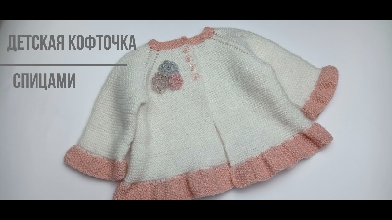 Детская кофточка,  с рюшами, спицами. 5 - 7 месяцев. Цветочки для украшения - крючком. #вязание