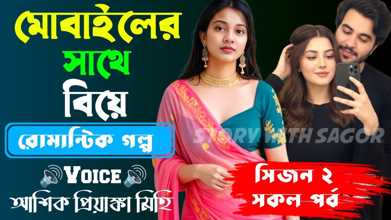 মোবাইলের সাথে বিয়ে ||সকল পর্ব| New Story2026|Voice:Ashik•Priyanka।| SWS