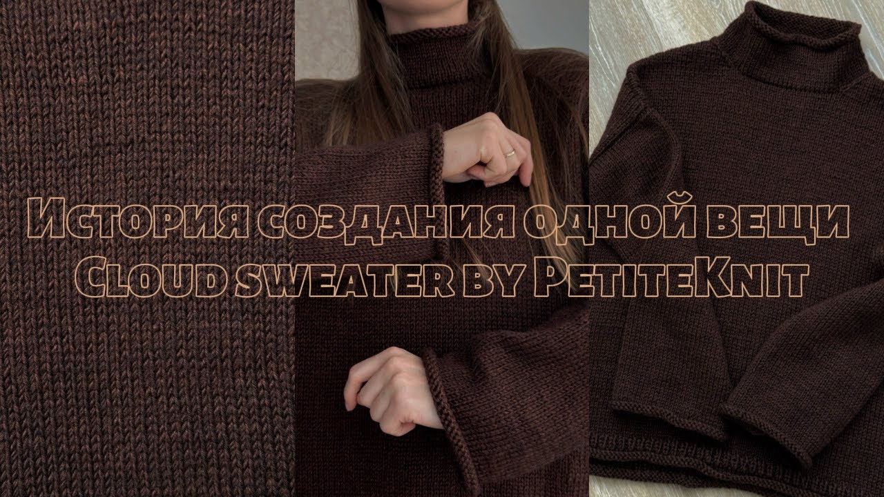 История создания одной вещи / Cloud sweater by PetiteKnit 