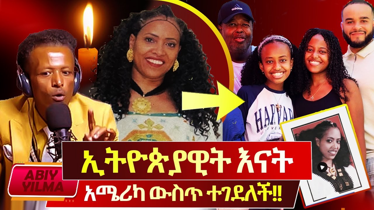 ኢትዮጵያዊት እናት አሜሪካ ውስጥ ተገደለች🔴ልብ ሚረብሽ የስደት ዜና🔴ልጆቿን በትና ሄደች🇪🇹የገዳይዋ ጉዳይ ያቃጥላል⛔️Abiy Yilma, ሳድስ ቲቪ