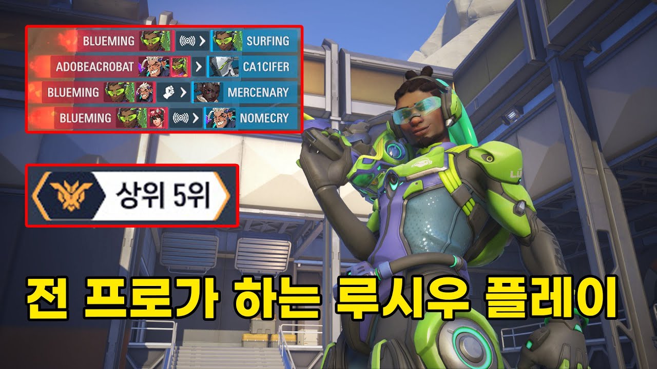前프로의 미친 루시우 플레이! / 루시우 잘하고 싶으면 꼭 보세요