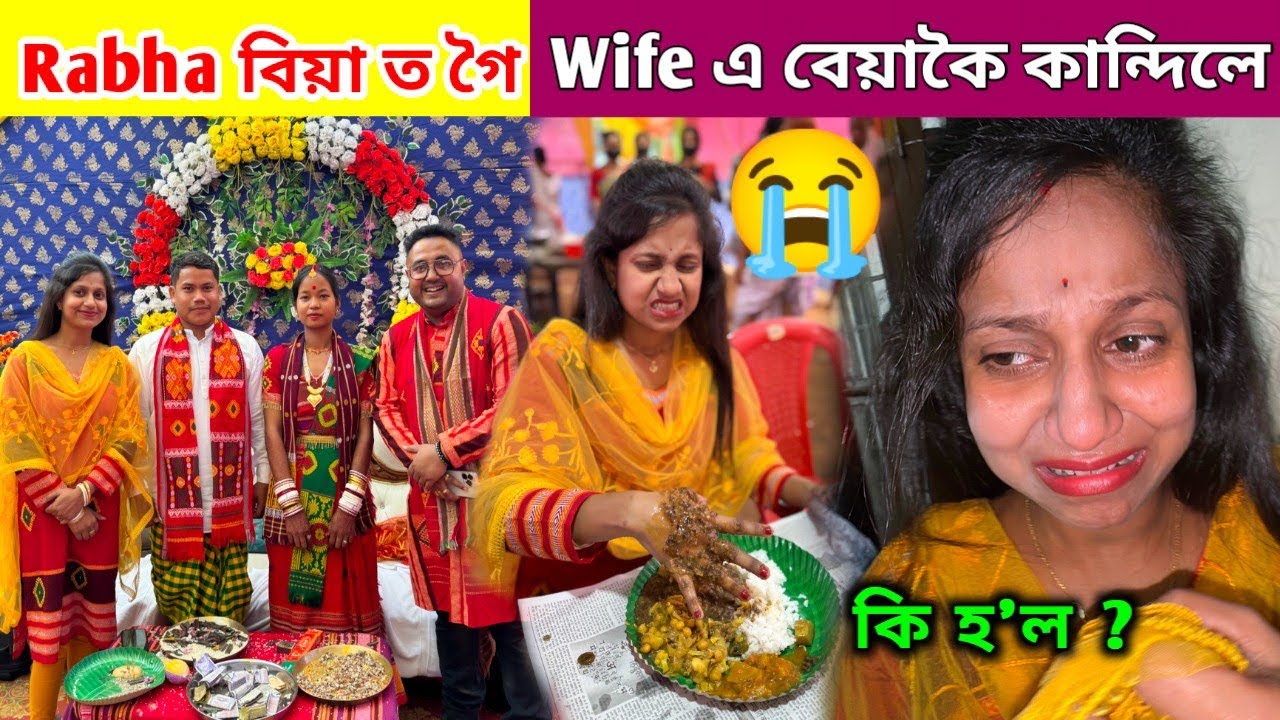 Rabha বিয়া ত গৈ Wife ৰ কি হ'ল .. বহুত বেয়াকৈ কান্দিলে