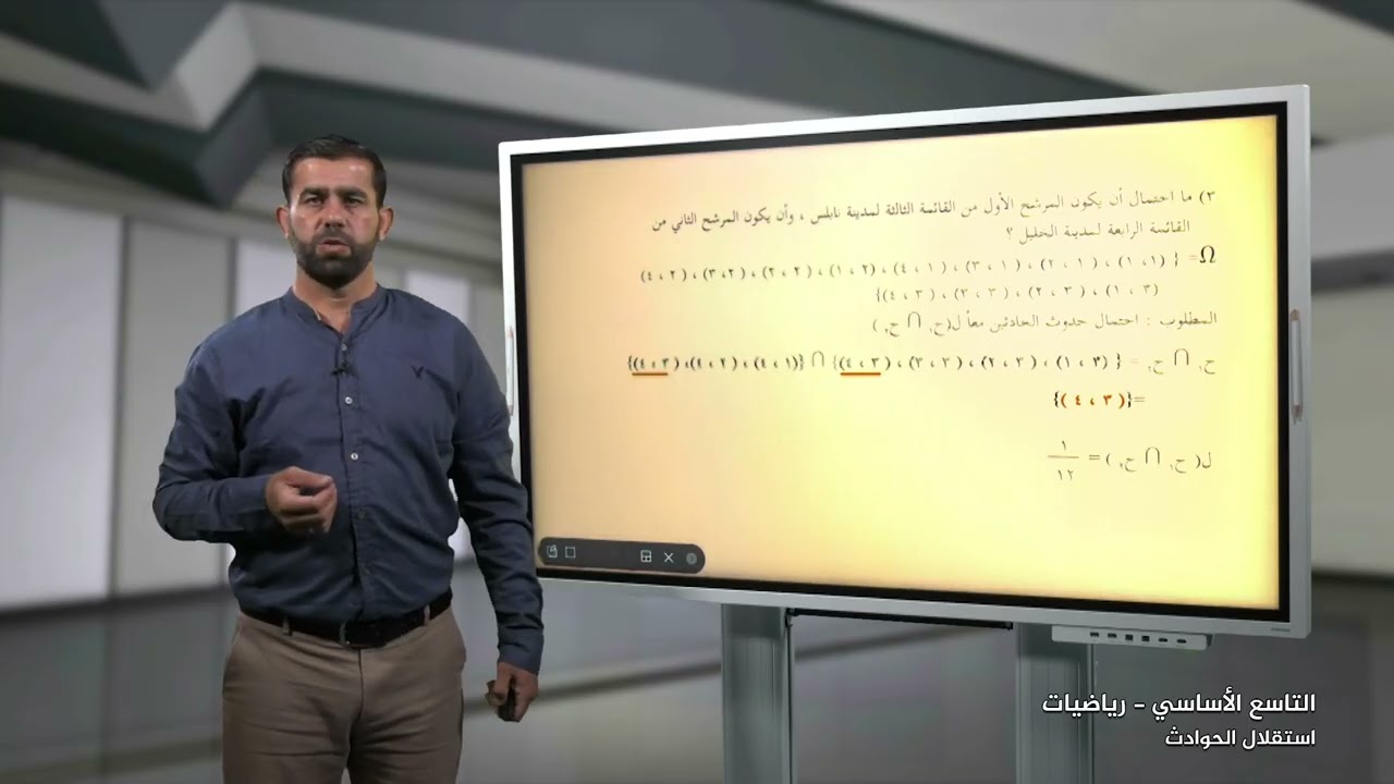 -2022-درس7 | استقلال الحوادث | الصف9 | الفصل2 | الرياضيات