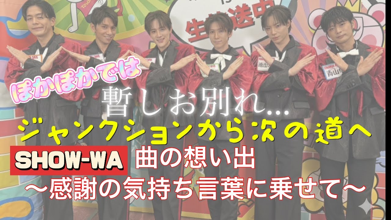 「東京ジャンクション」から一旦お別れの日 SHOW-WA ぽかぽか生歌唱 2026/2/24
