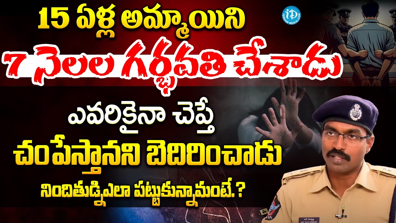 15 ఏళ్ల అమ్మాయిని 7 నెలల గర్భవతి చేశాడు | SP Ake Ravi Krishna Exclusive Interview | iDream Andhra