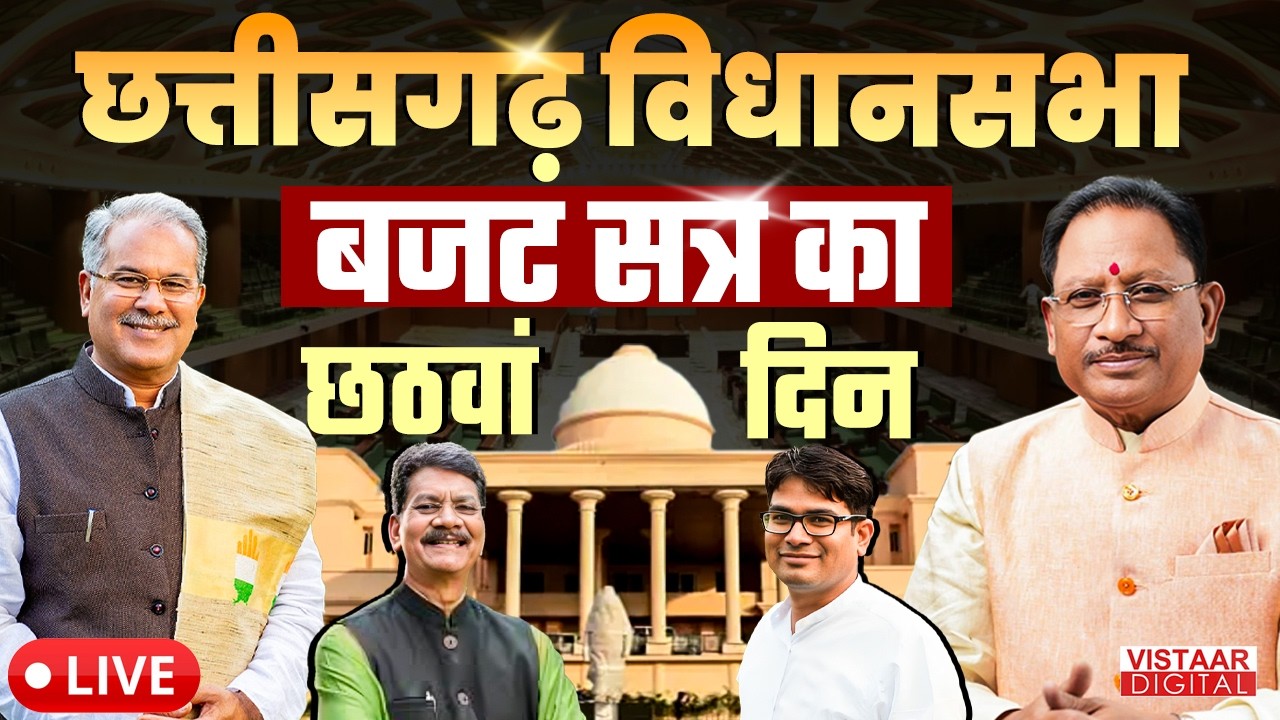 🔴CG Vidhansabha Budget Session LIVE : छत्तीसगढ़ विधानसभा बजट सत्र के पांचवां दिन की कार्यवाही